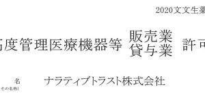 「高度管理医療機器等販売業・貸与業」許可証