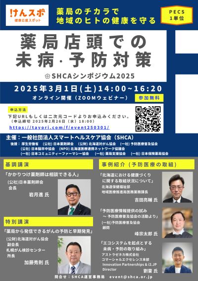 SHCAシンポジウム2025告知チラシ